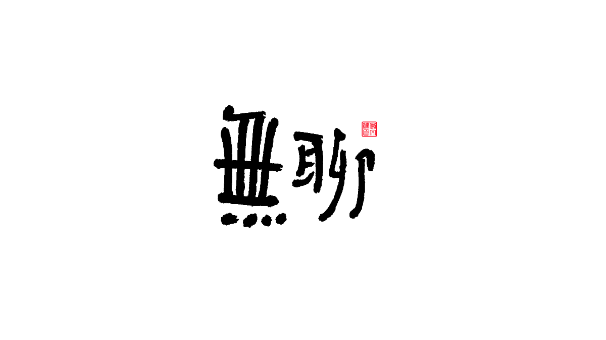 書法字體第13回