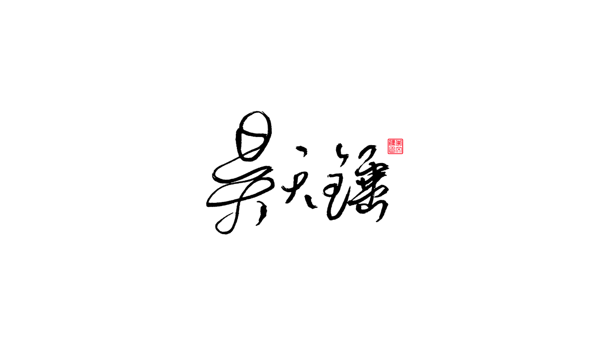 書法字體第13回