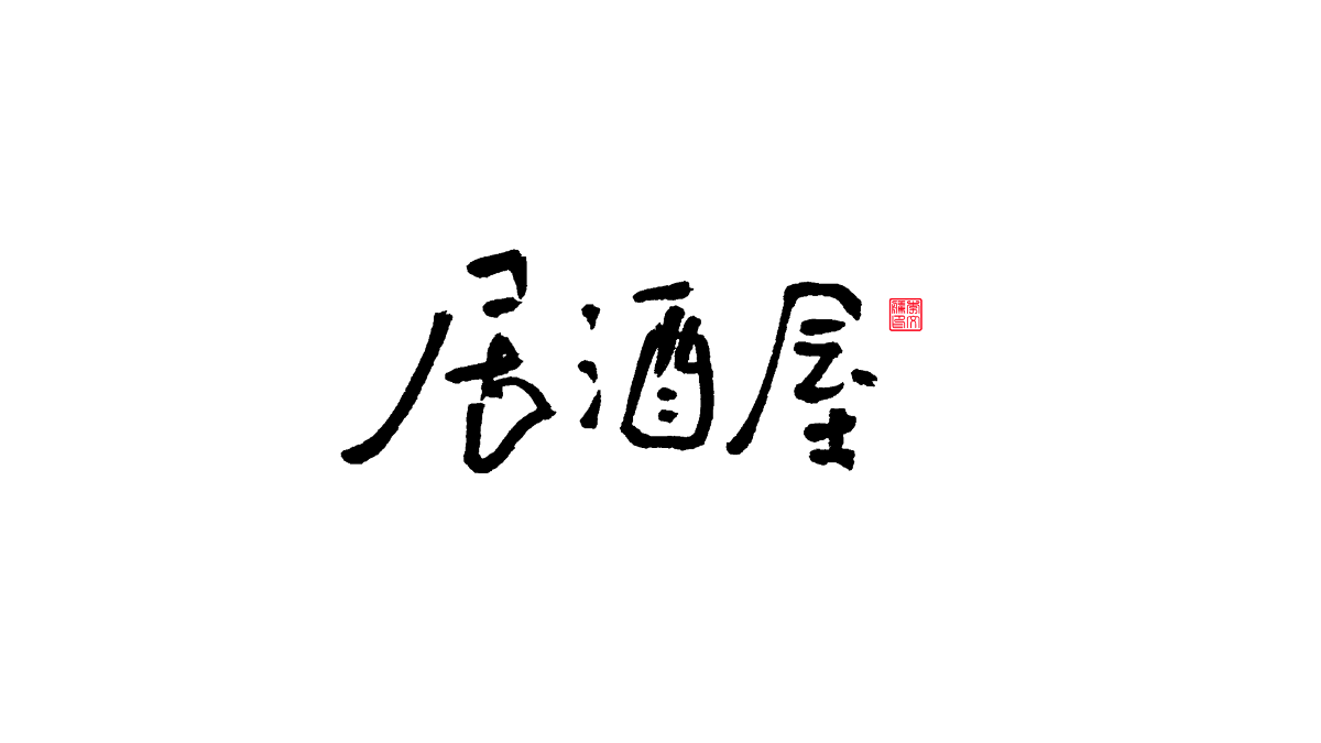 書法字體第13回