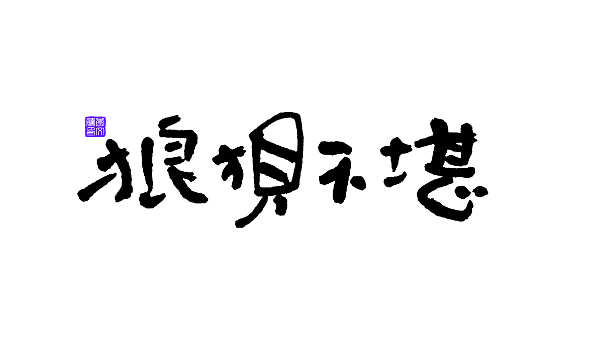 書法字體第13回