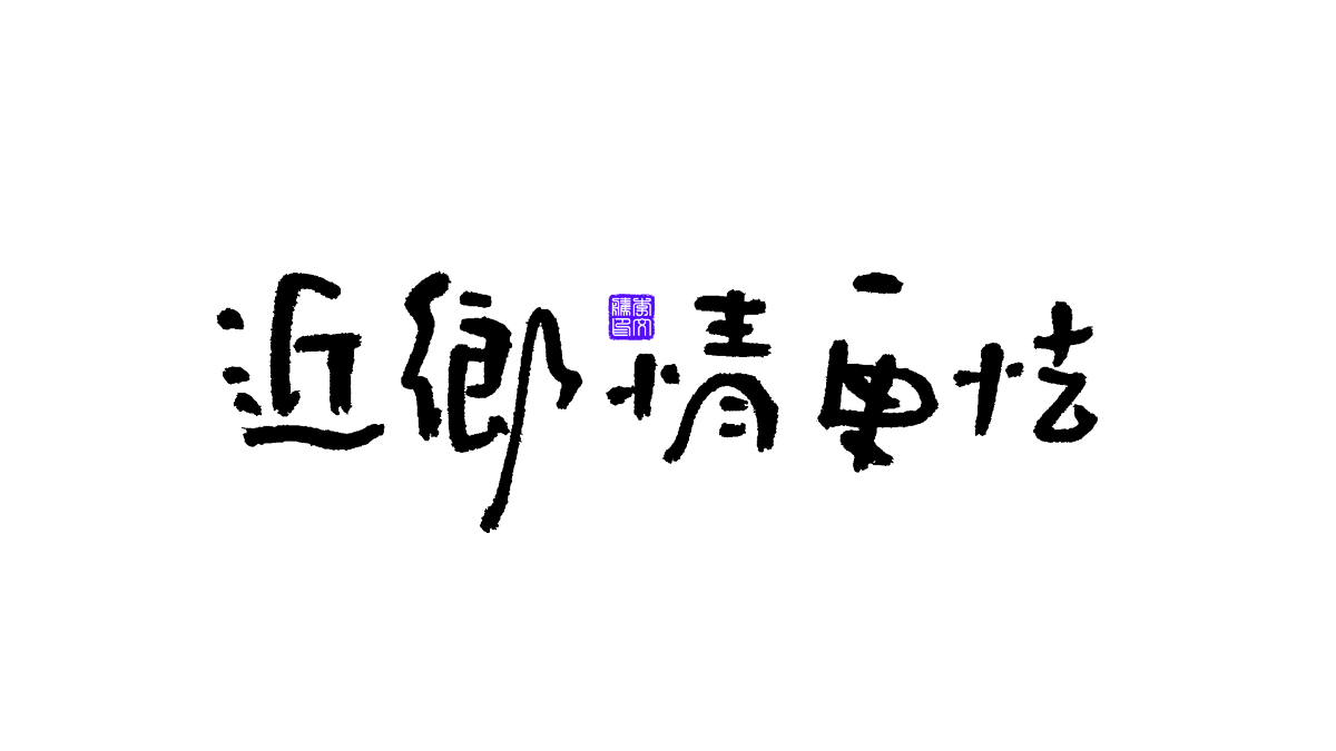 書(shū)法字體第13回