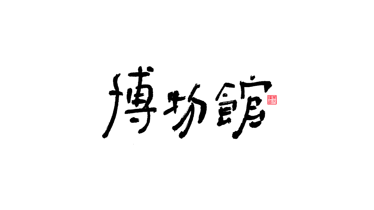 書法字體第13回