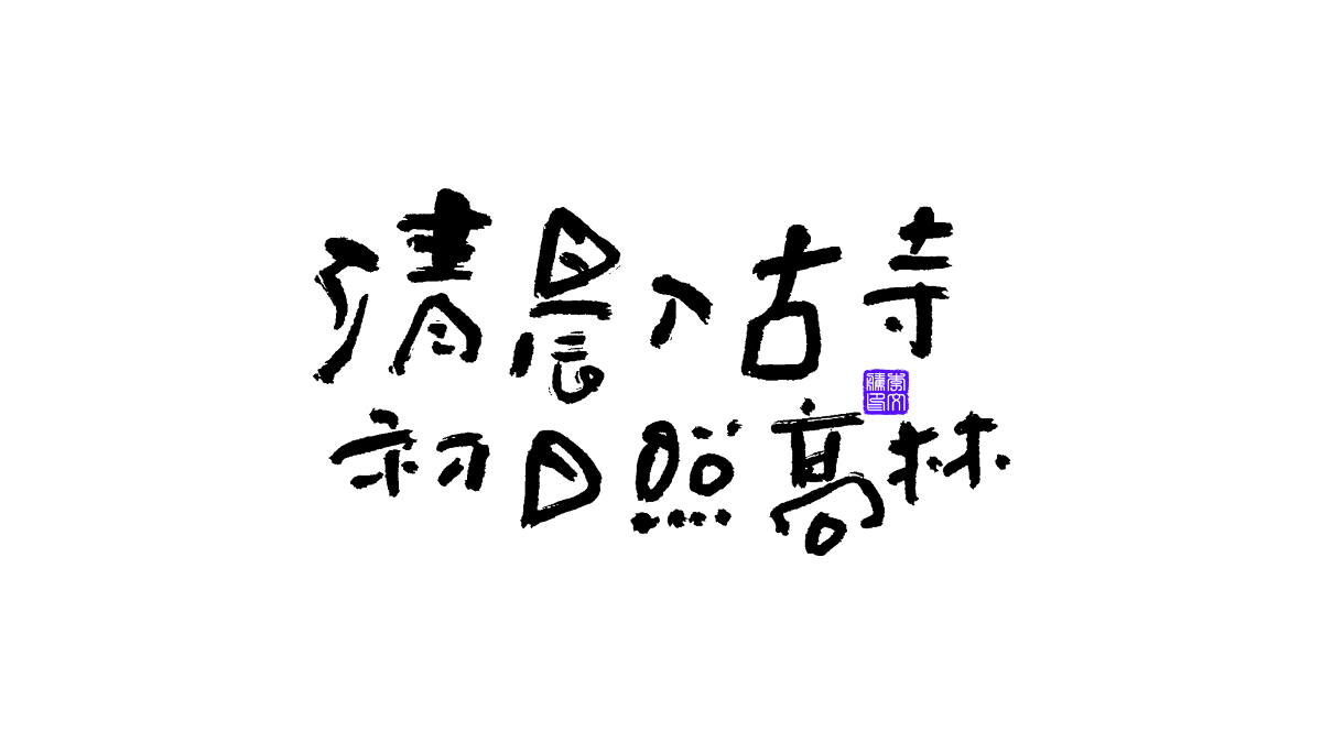 書法字體第13回