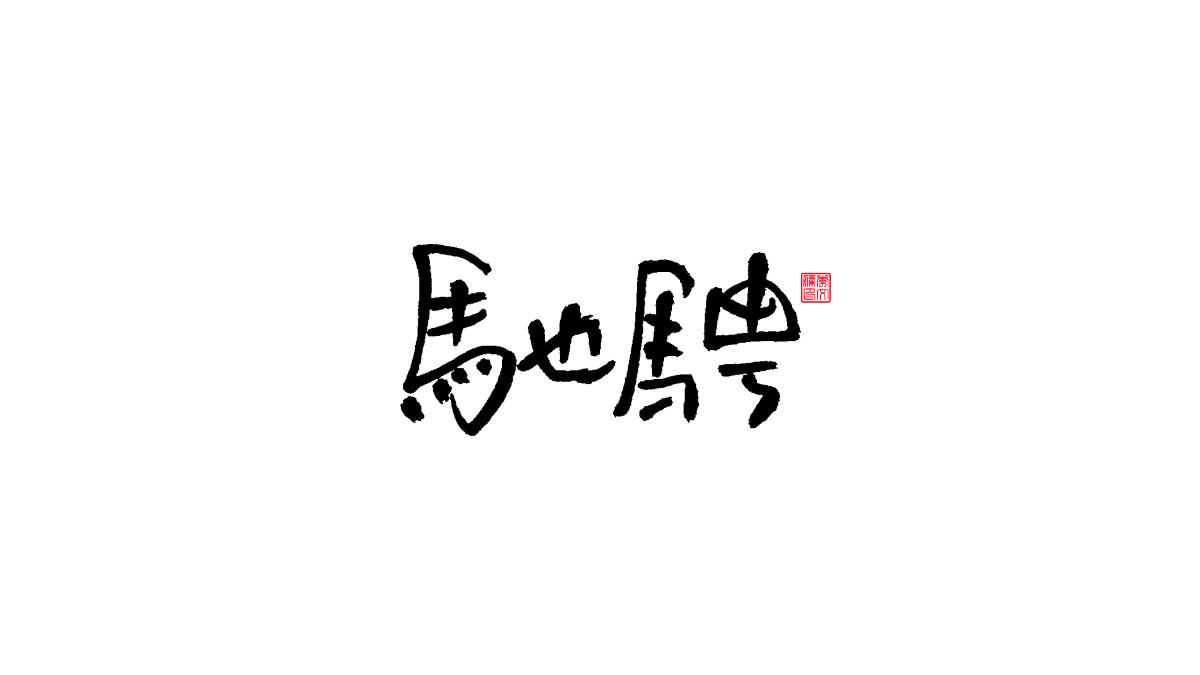 書法字體第13回