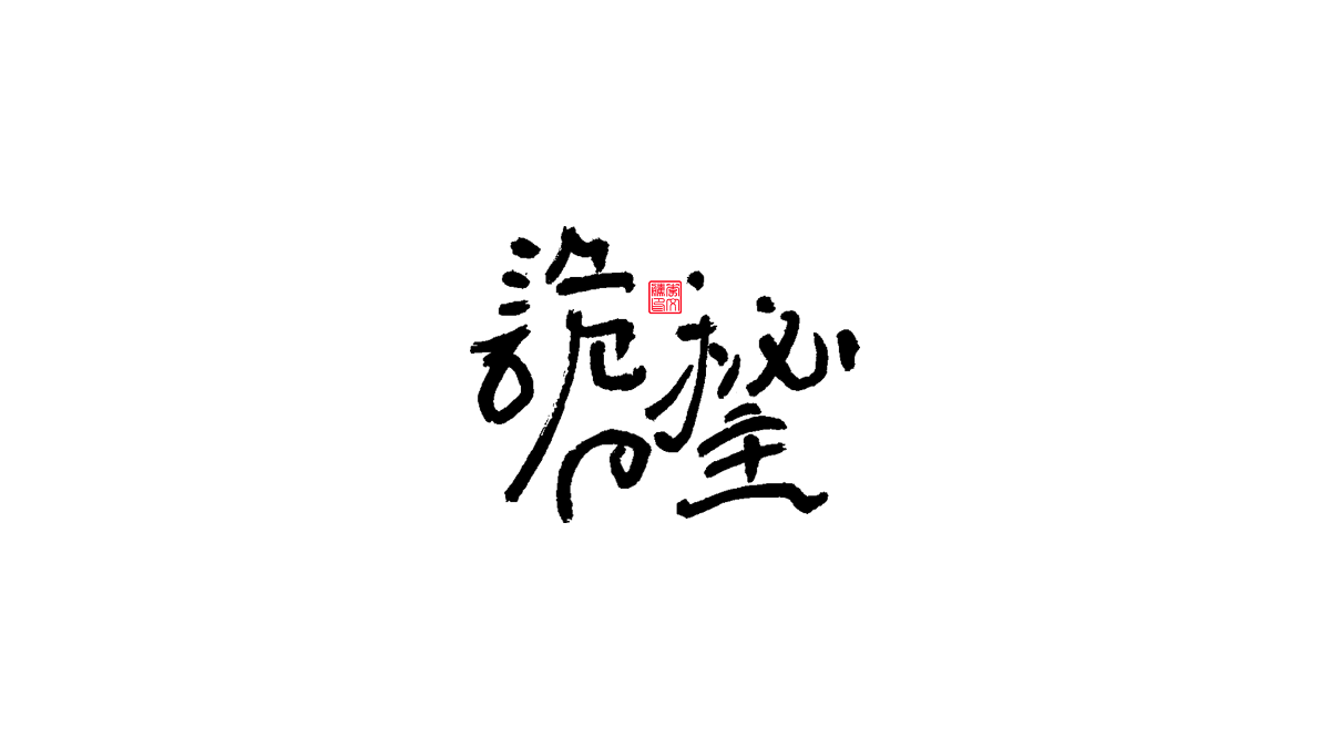 書法字體第13回