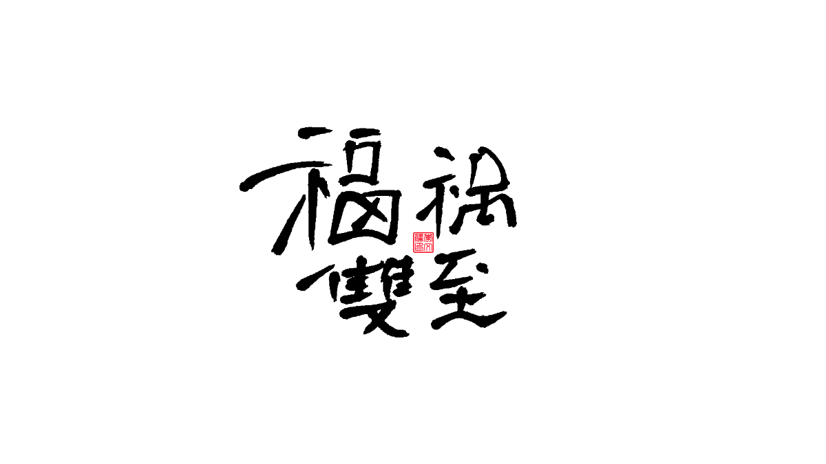 書法字體第13回