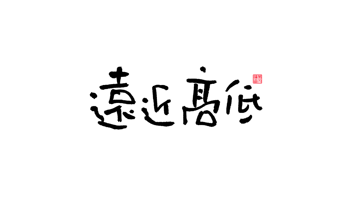 書法字體第13回