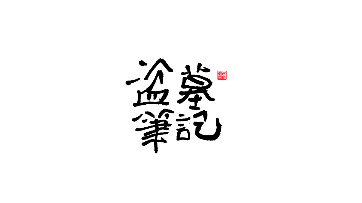 書法字體第13回