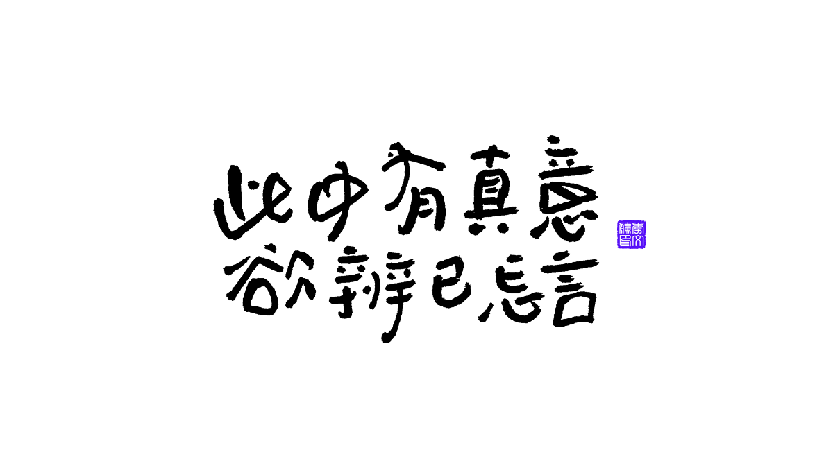 書法字體第13回