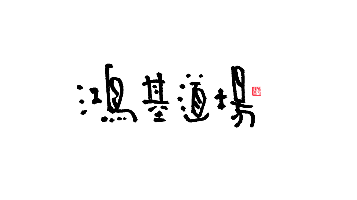 書法字體第13回