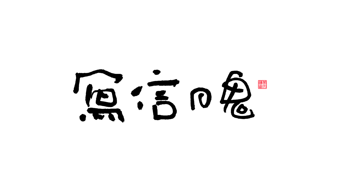 書法字體第13回