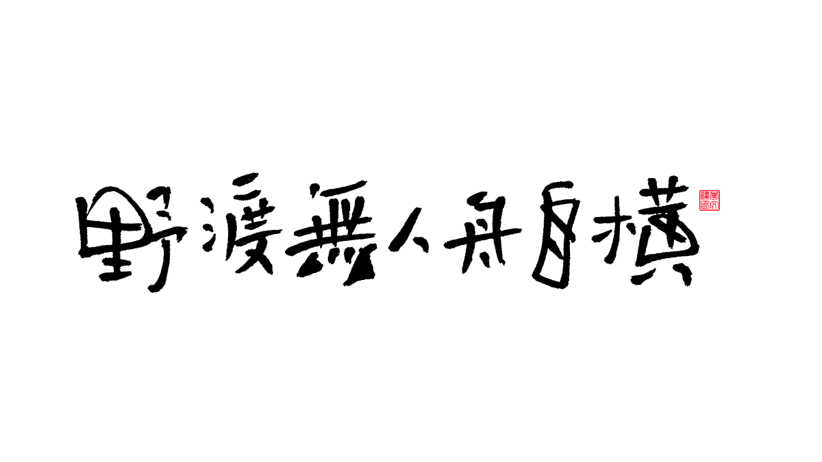 書法字體第13回