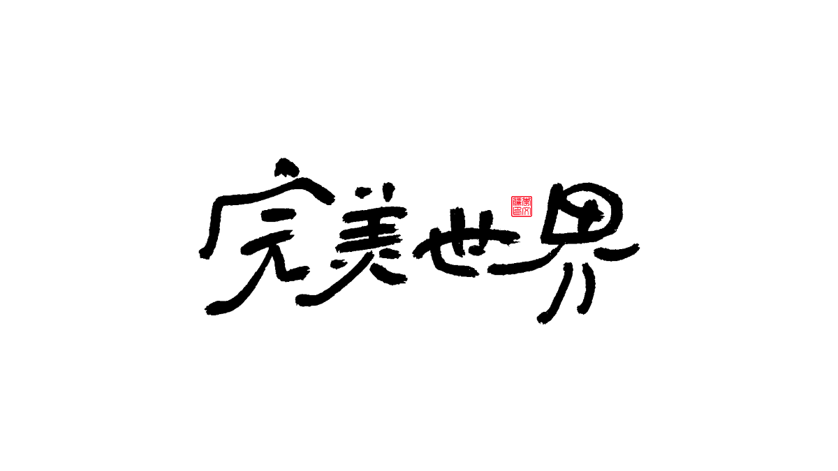 書法字體第13回