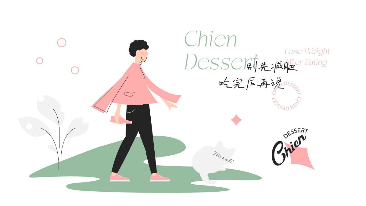 Chien 甜品丨品牌设计