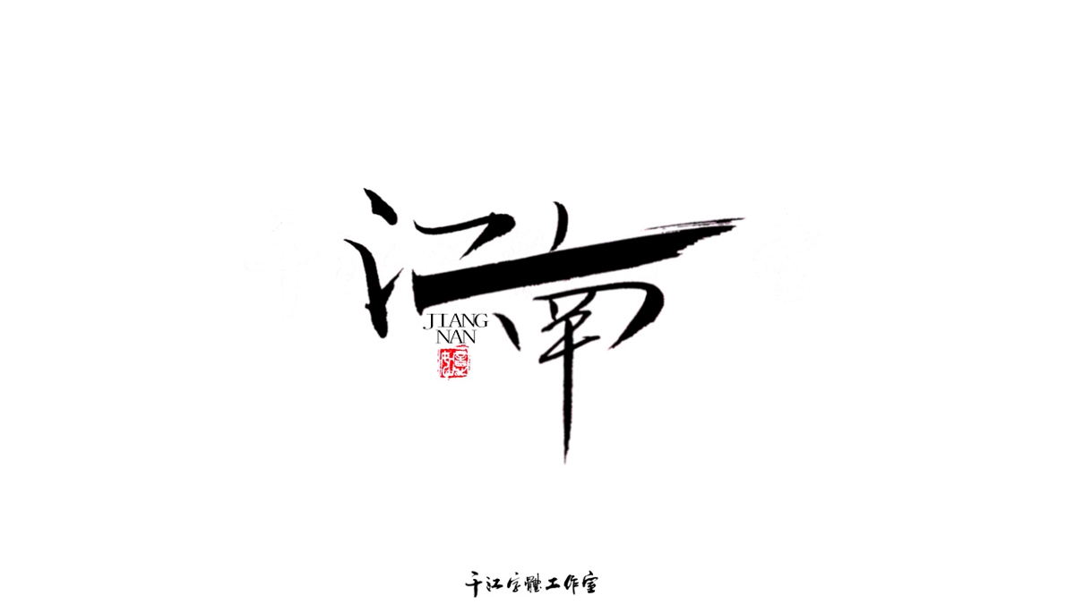 千江字体设计第74集