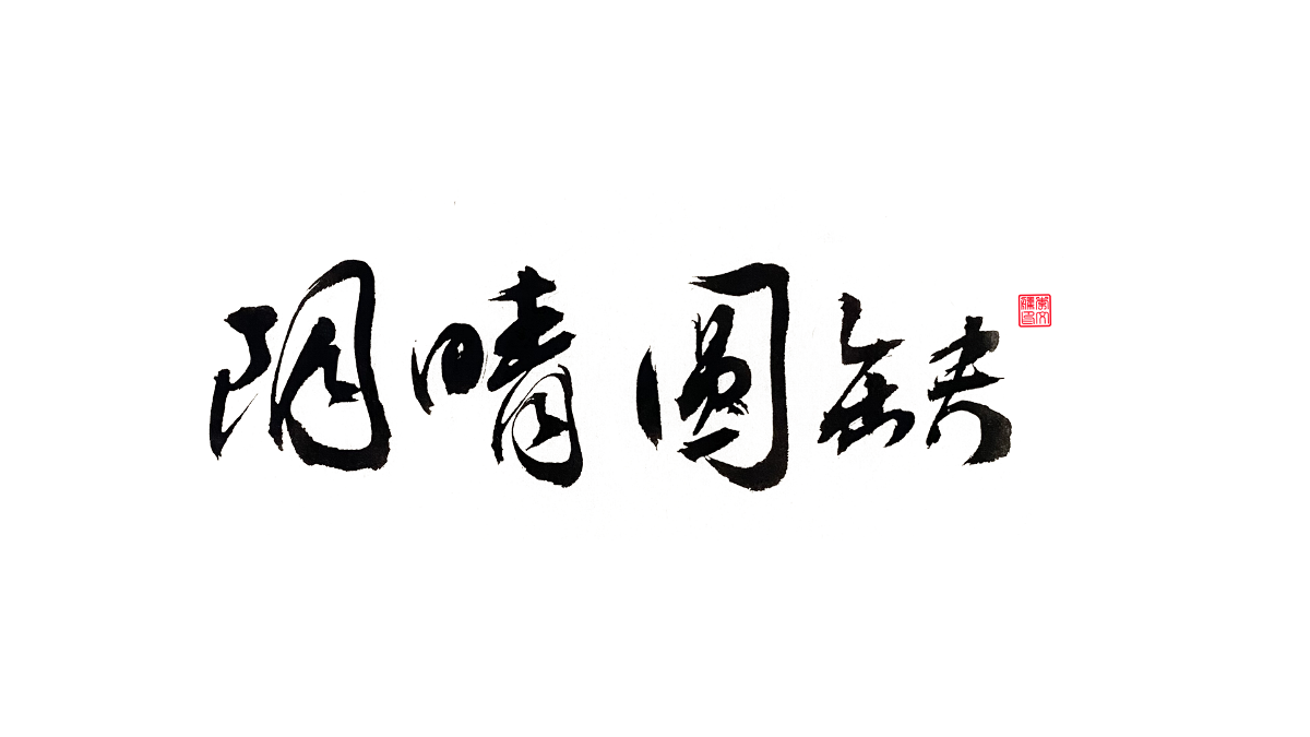 書法字體第14回