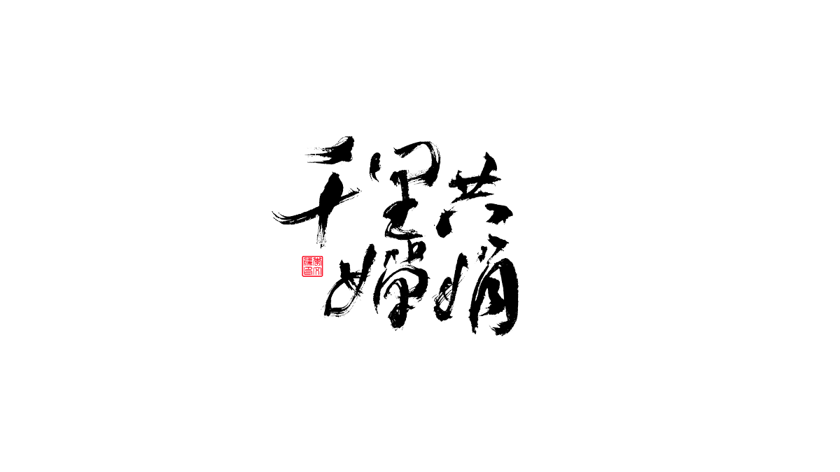 書法字體第14回