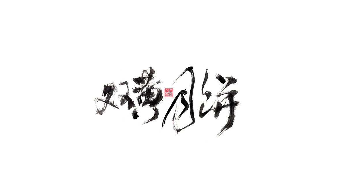 書法字體第14回