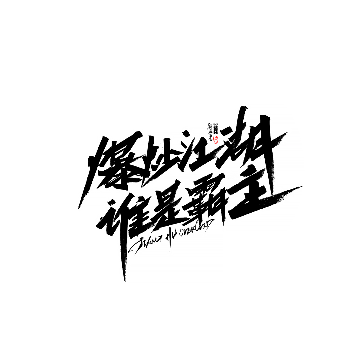 九月份商業(yè)字體