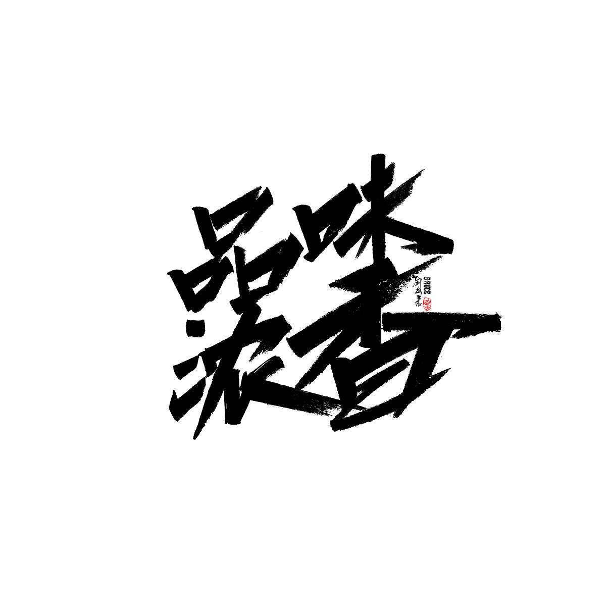 九月份商业字体