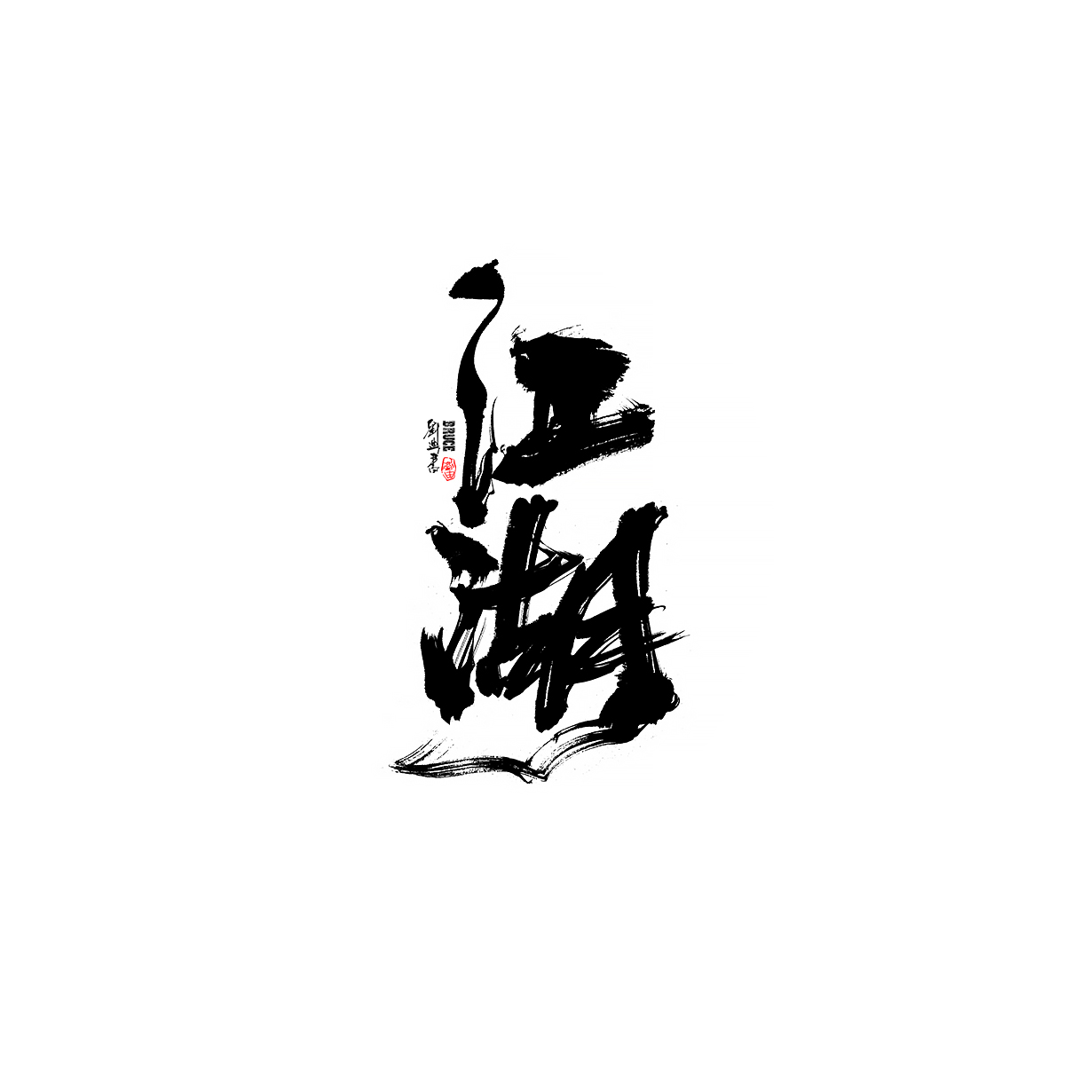 九月份商業(yè)字體