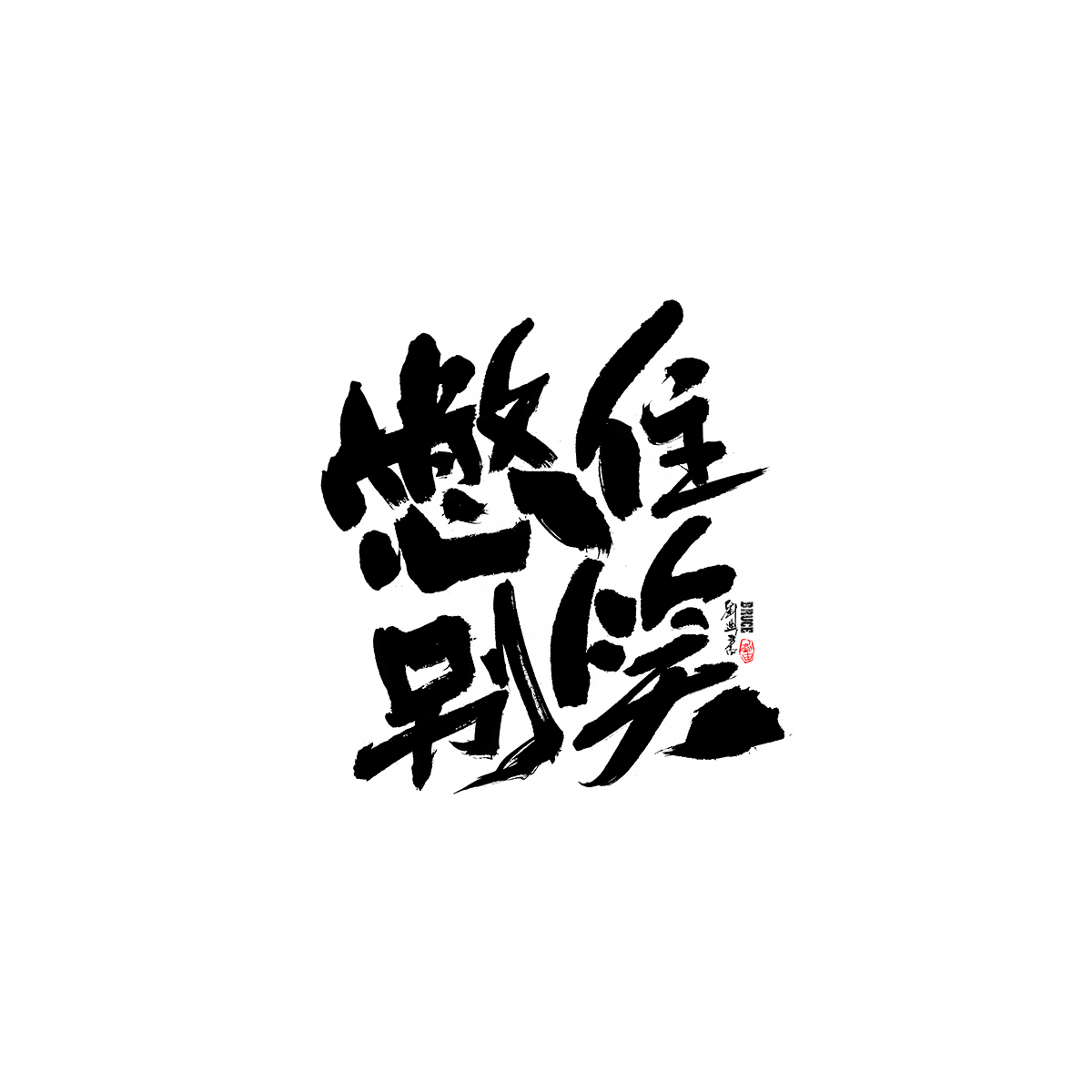 九月份商業(yè)字體