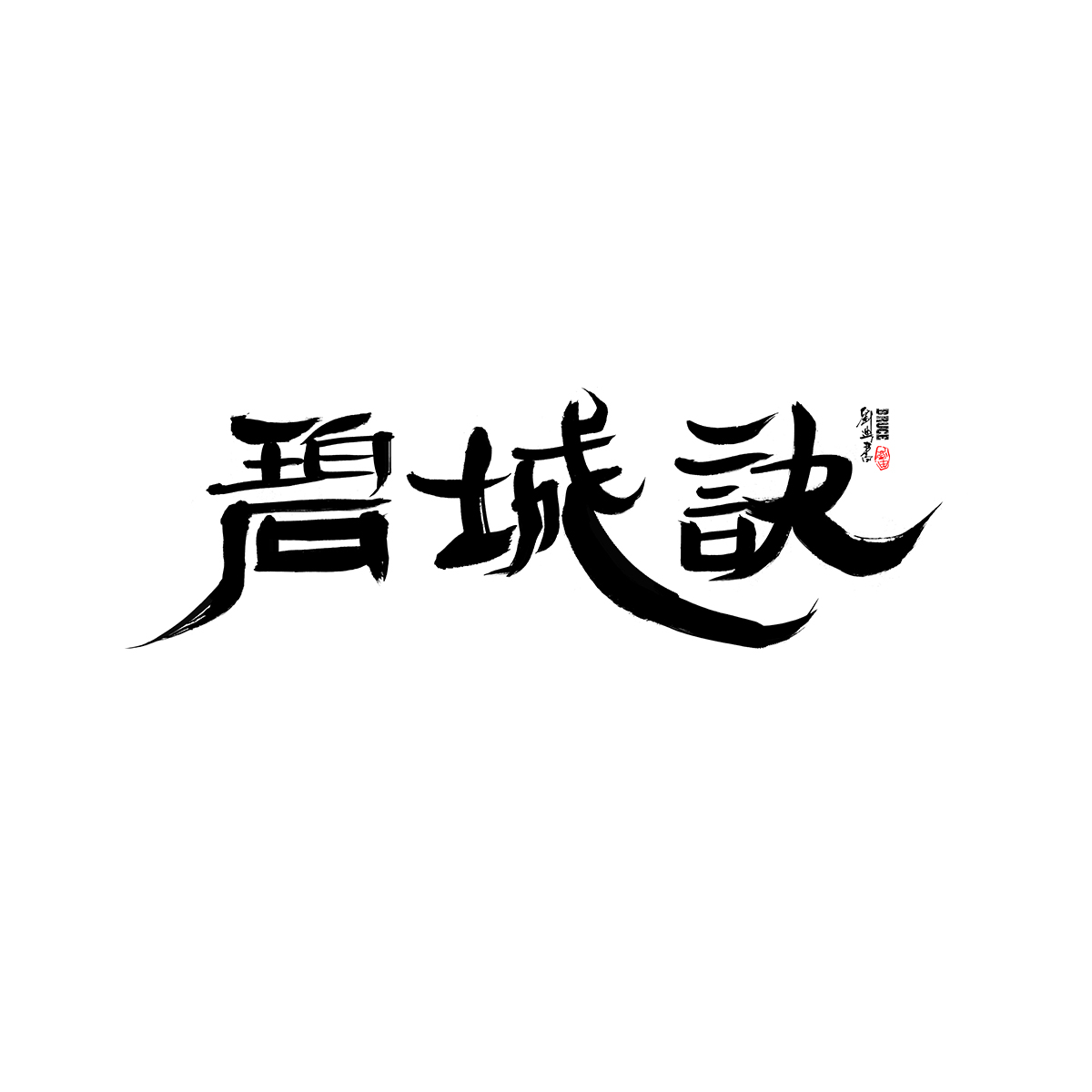 九月份商業(yè)字體