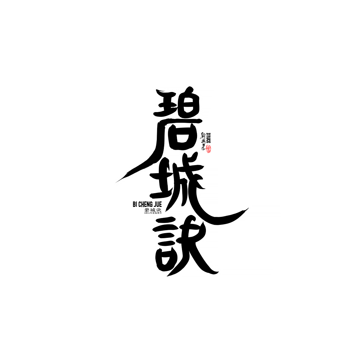 九月份商業(yè)字體