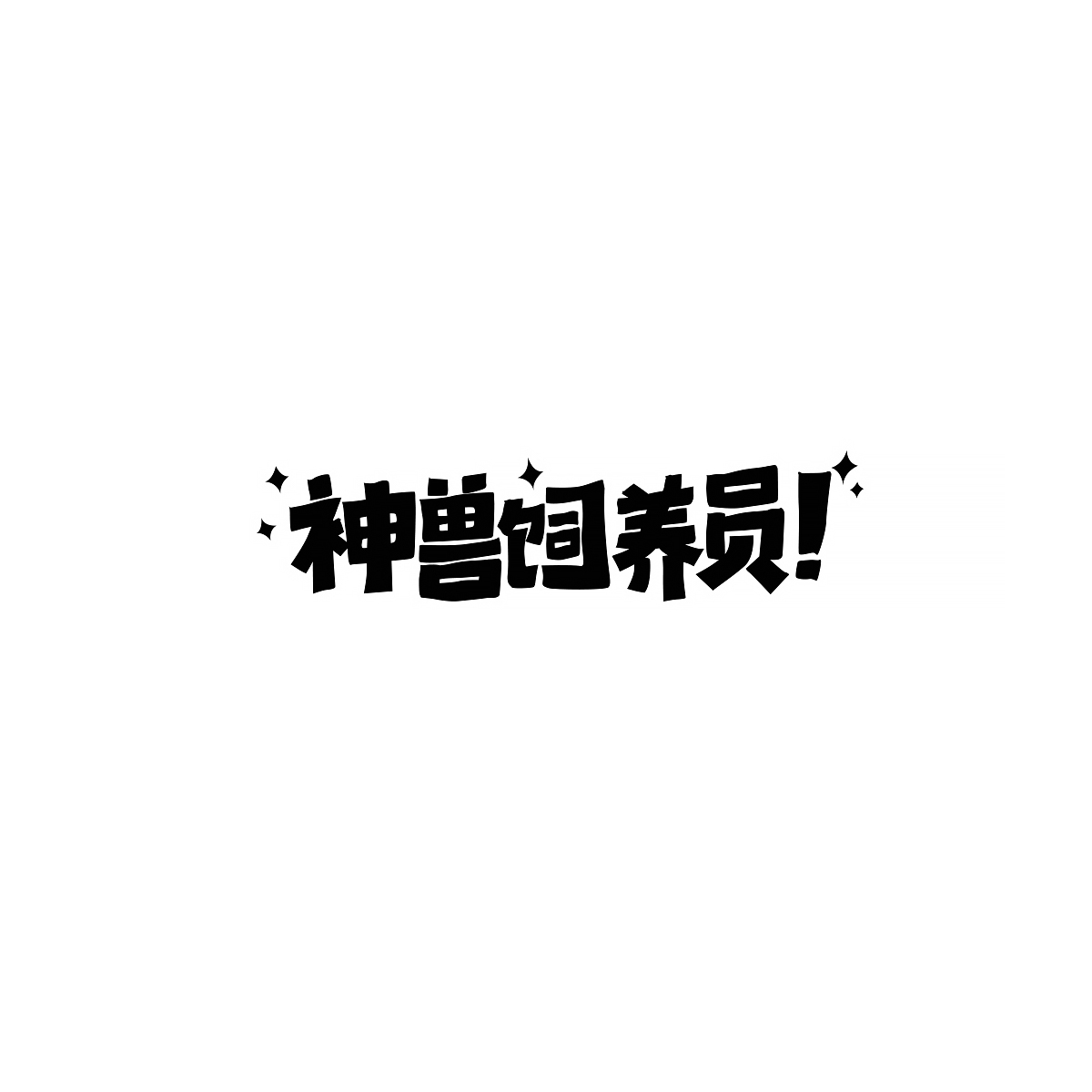 九月份商业字体