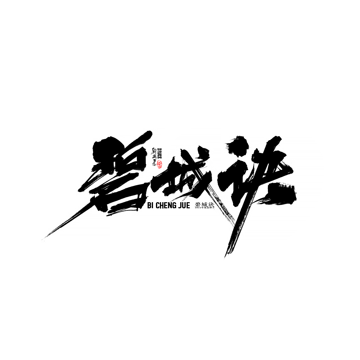 九月份商業(yè)字體