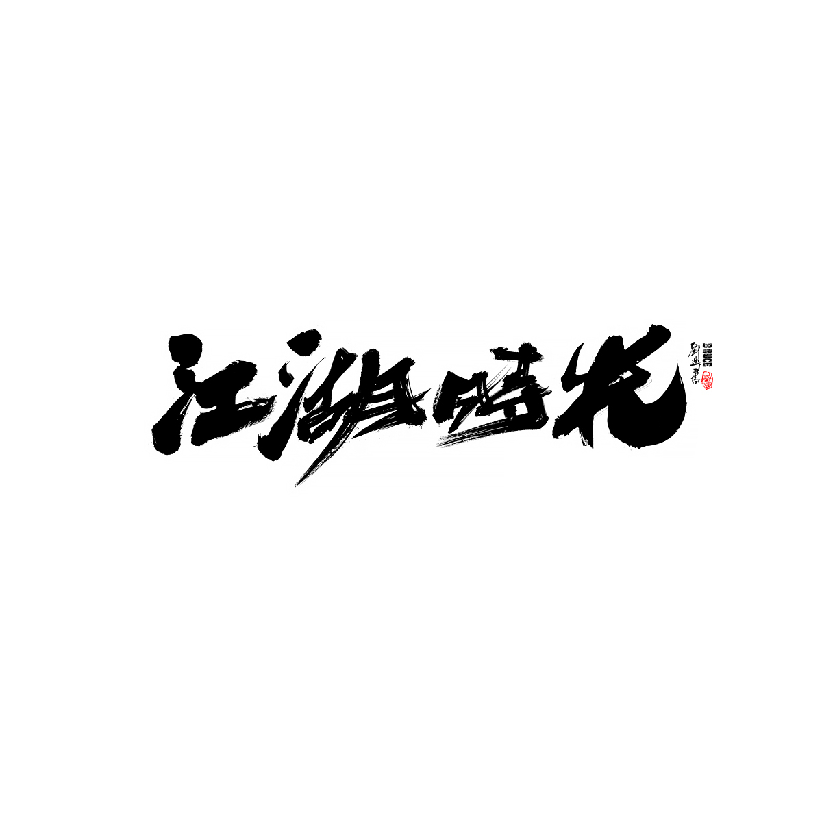 九月份商業(yè)字體