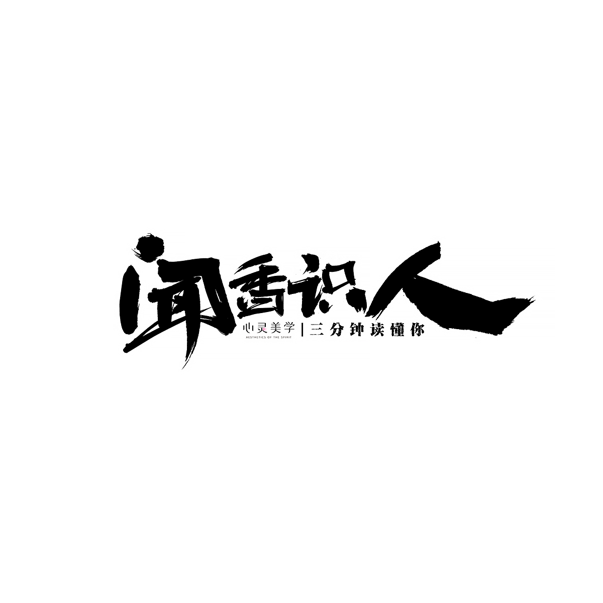 九月份商业字体