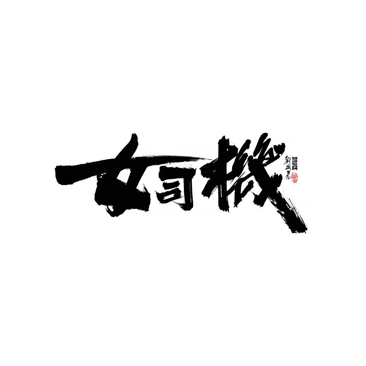 九月份商业字体