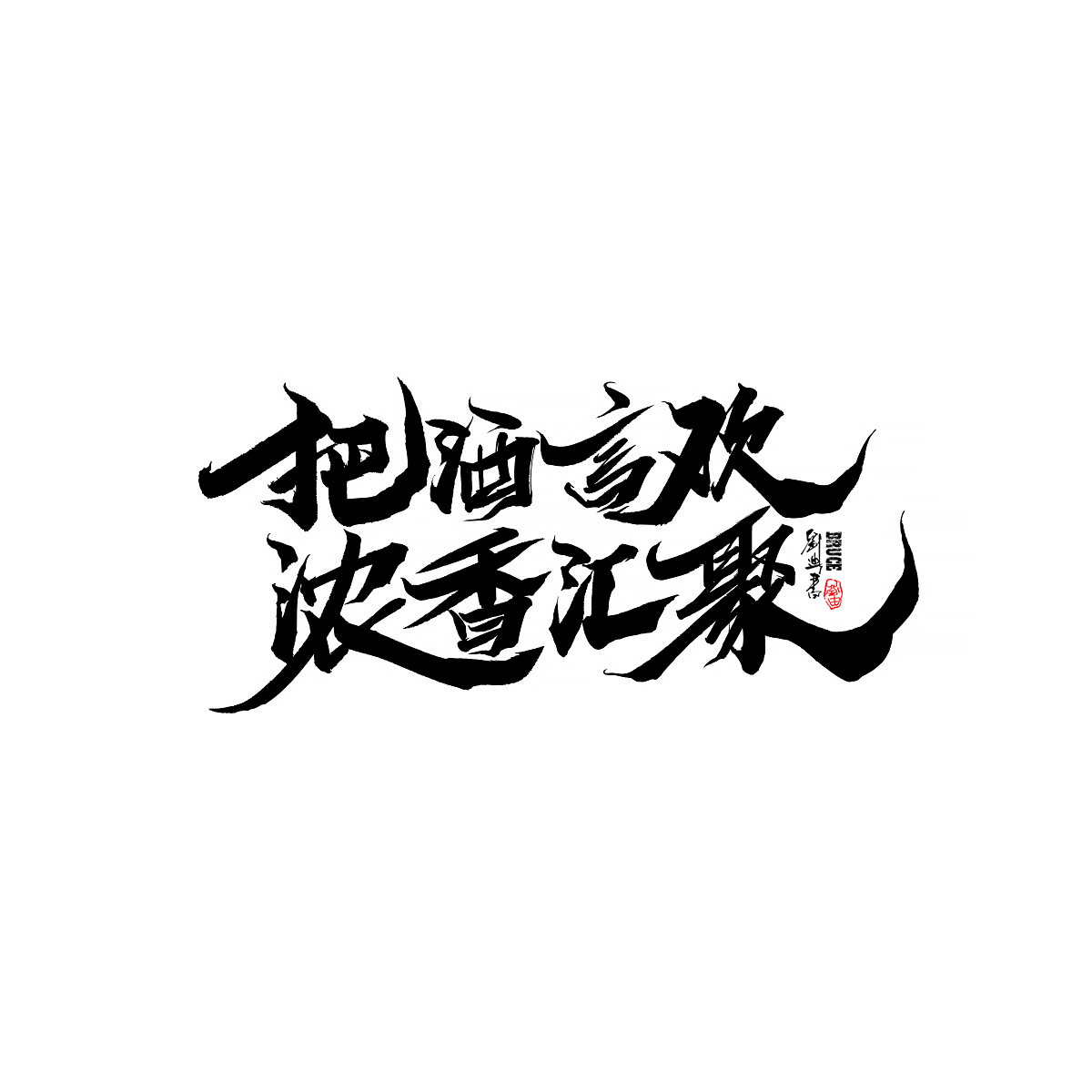 九月份商業(yè)字體