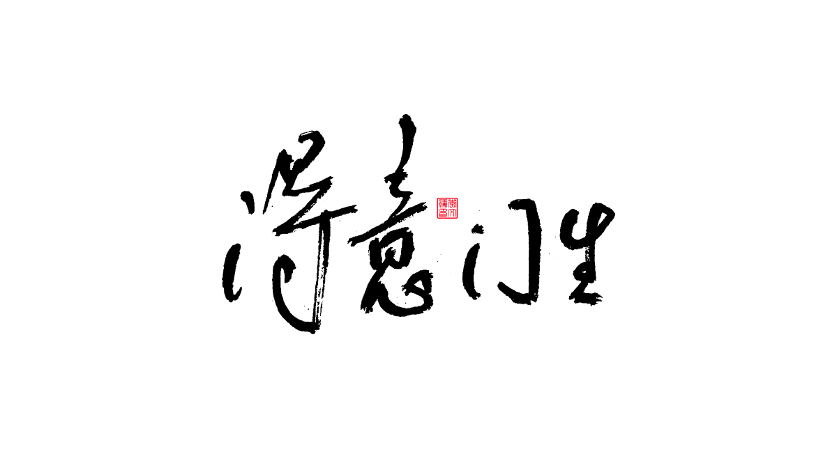 書法字體第15回