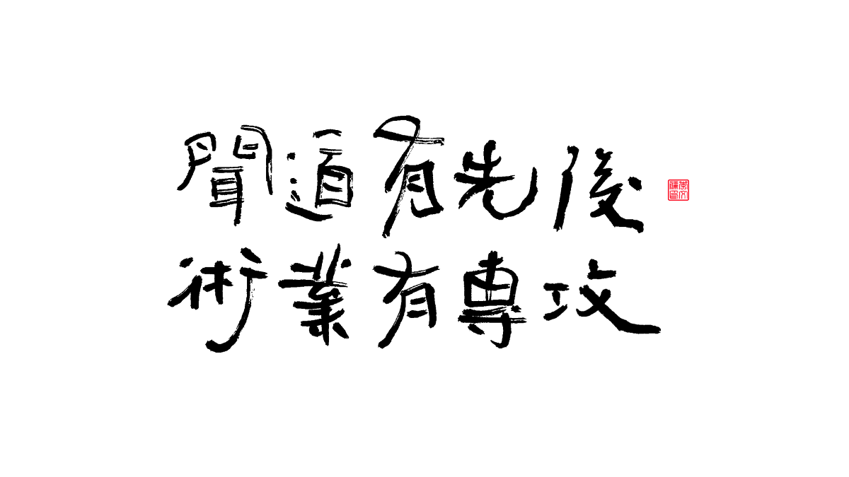 書法字體第15回