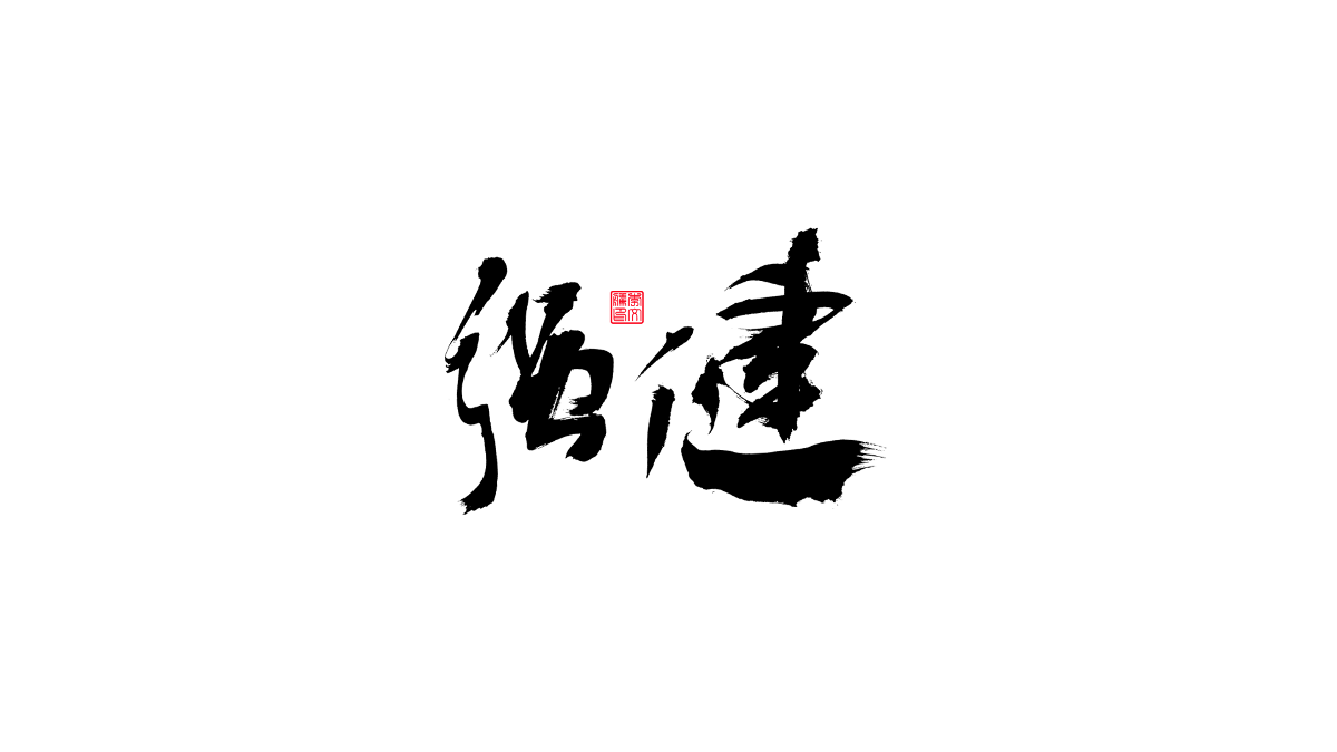 書法字體第15回