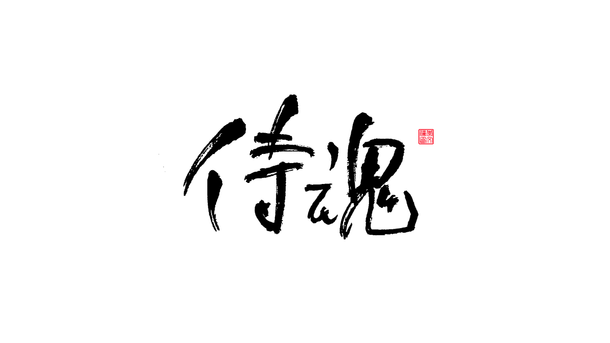 書法字體第15回