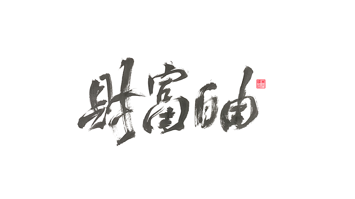 書法字體第15回