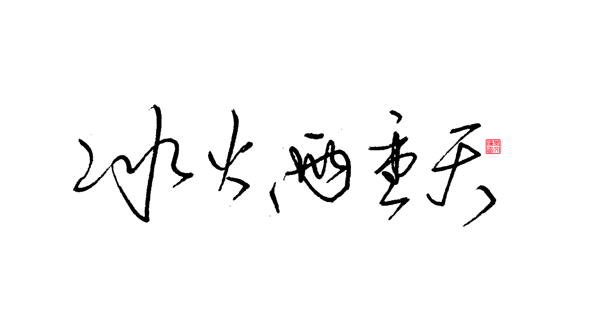 書法字體第15回