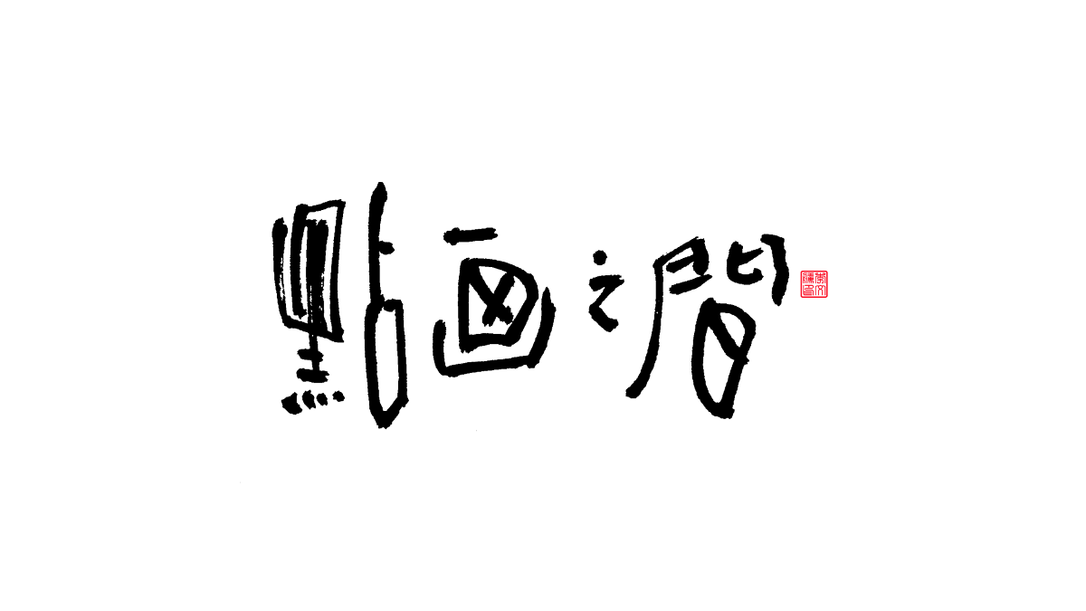 書法字體第15回