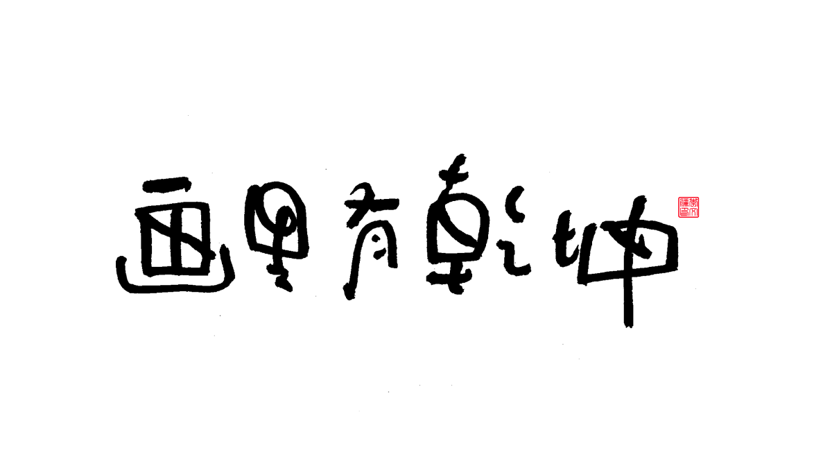 書法字體第15回