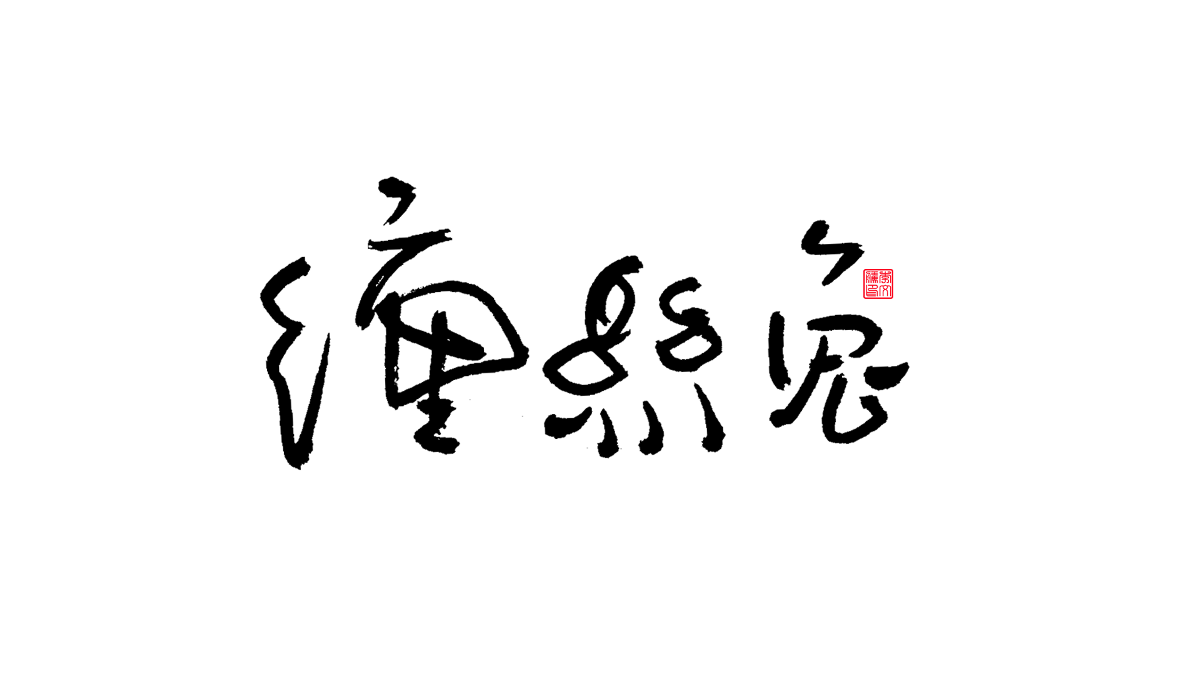 書法字體第15回