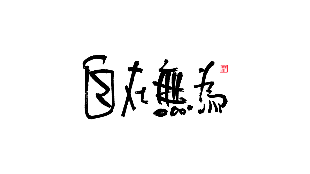 書法字體第15回