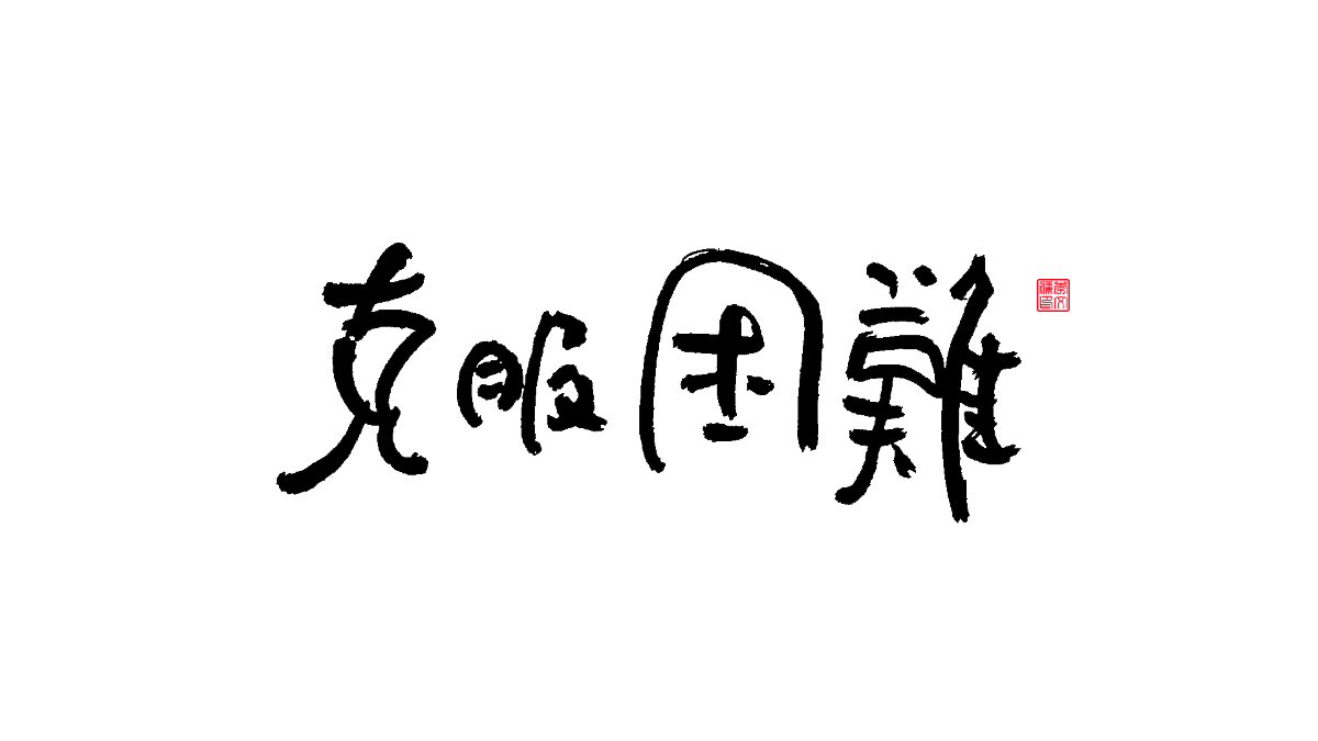 書法字體第15回