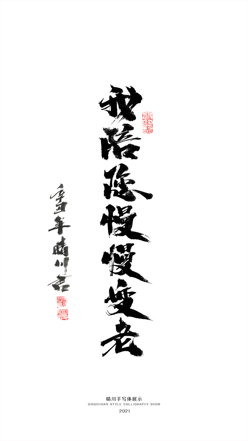 晴川造字-商業(yè)書法合集