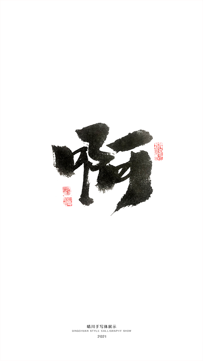 晴川造字-商業(yè)書法合集