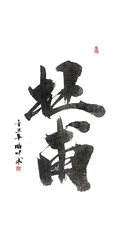 晴川造字-商業(yè)書法合集