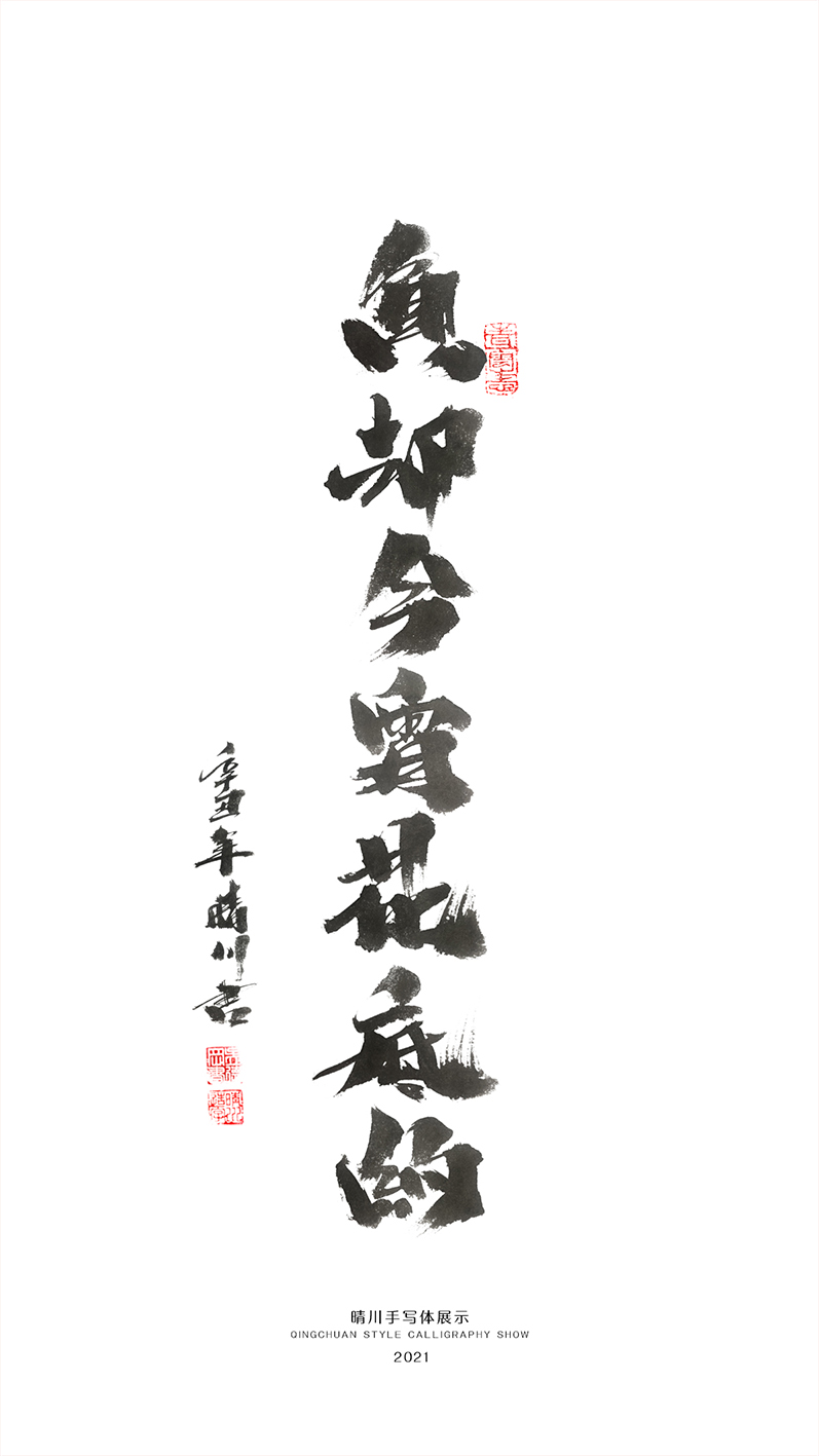 晴川造字-商業(yè)書(shū)法合集