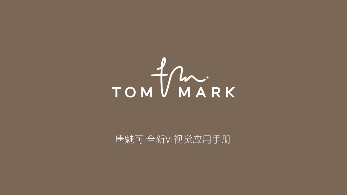 妆上艺术 | TOM MARK 品牌VI |杨永爽包装设计实验室